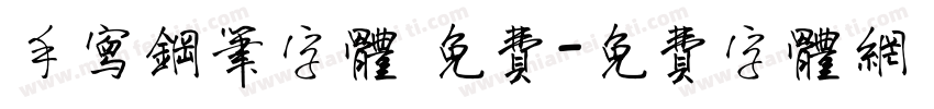 手写钢笔字体 免费字体转换